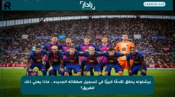 برشلونة يحقق تقدمًا كبيرًا في تسجيل صفقاته الجديدة.. ماذا يعني ذلك للفريق؟